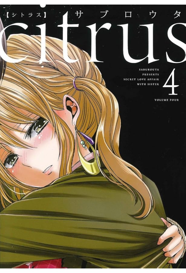 citrus　漫画　全巻　セット　最新刊　サブロウタ Amazon.co.jp: citrus +(1) (百合姫コミックス) : サブロウタ: 本